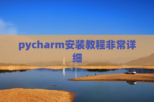 pycharm安装教程非常详细 pycharm安装教程非常详细