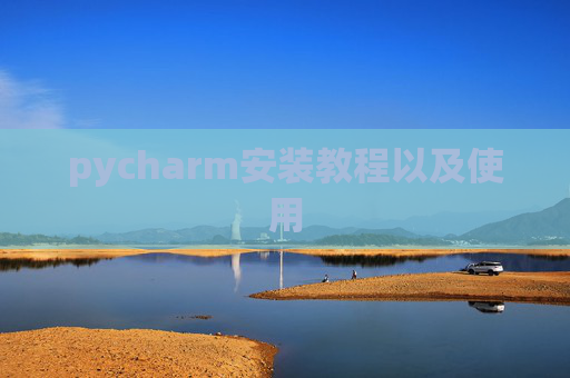 pycharm安装教程以及使用